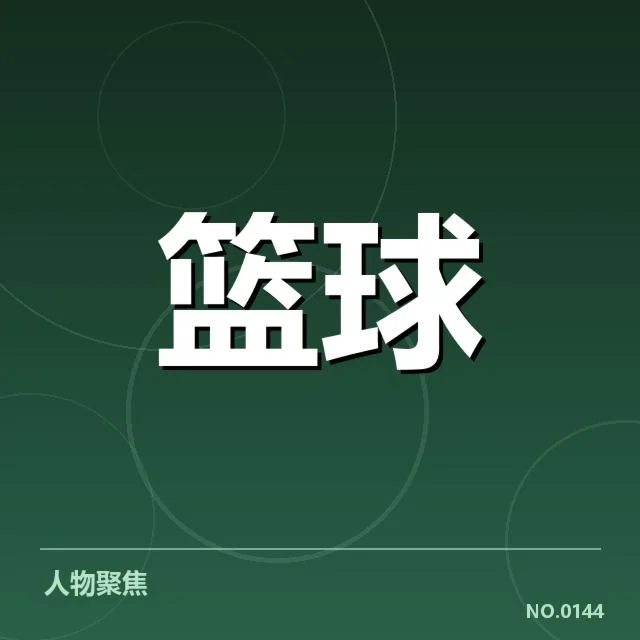 已确认的季后赛对阵名单与赛程