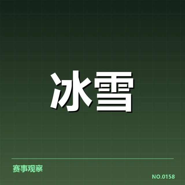冰上项目赛季背后，运动员训练体系存疑引发讨论