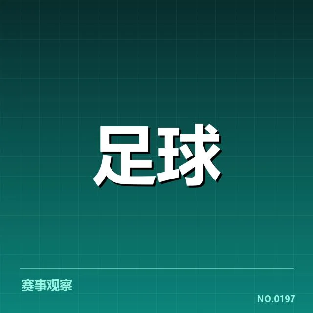 青训体系改造成效背后，青训投入持续升高带动未来足球发展