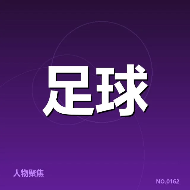 已确认的青训体系发展现状