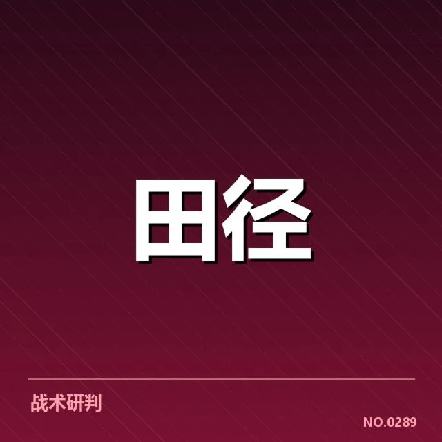 亚运会田径冲刺能力：运动员表现为何差异明显