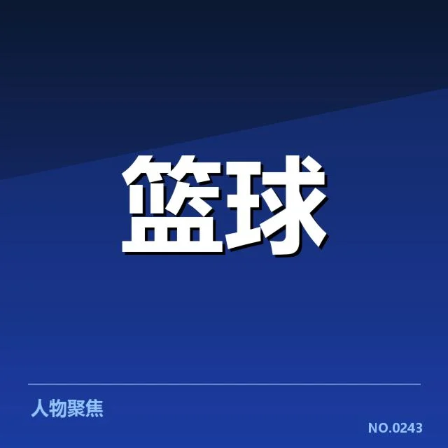 NBA自由球员市场变动：湖人选帅前景几何